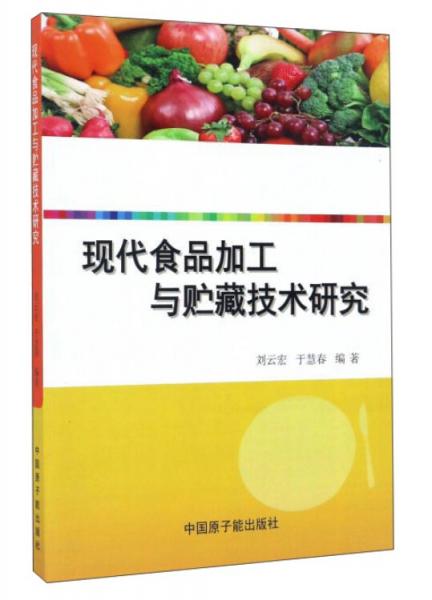 現(xiàn)代食品加工與貯藏技術研究