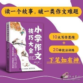 小学作文技巧大全 读传说故事，学想象会创新