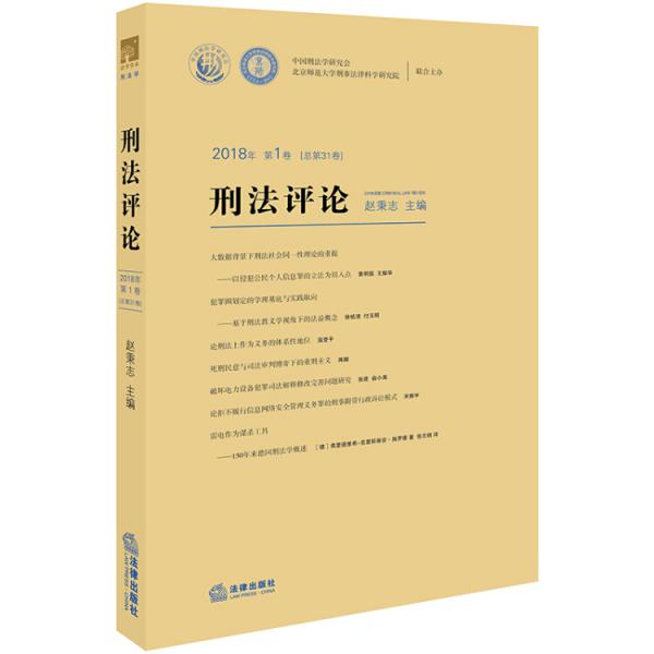 刑法评论（2018年第1卷总第31卷）