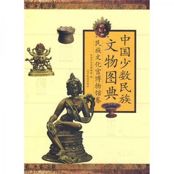中國少數(shù)民族文物圖典（民族文化宮博物館卷）
