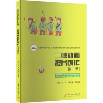 二維動(dòng)畫短片創(chuàng)作(第2版)