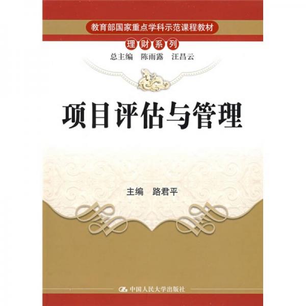 教育部国家重点学科示范课程教材·理财系列：项目评估与管理