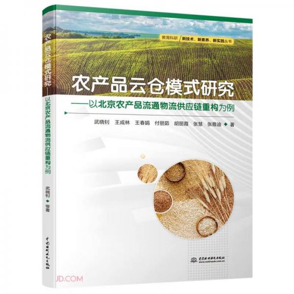 农产品云仓模式研究--以北京农产品流通物流供应链重构为例/教育科研新技术新素养新实践丛书