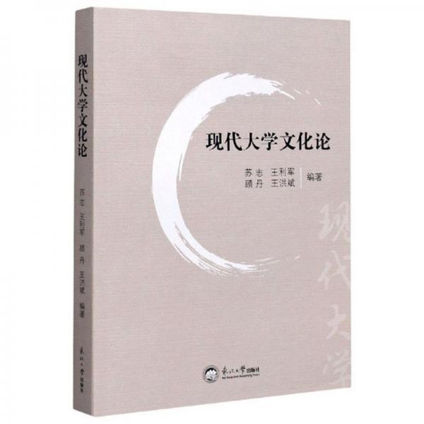 現(xiàn)代大學(xué)文化論