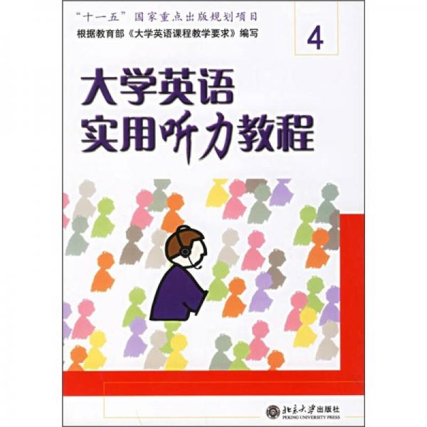 大学英语实用听力教程4（学生用书）（修订版）