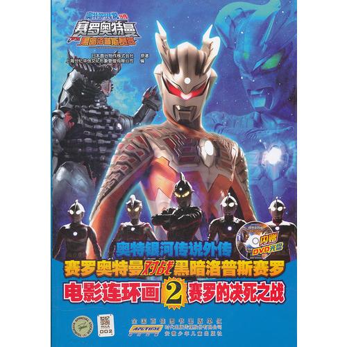 《<奥特银河传说外传 赛罗奥特曼VS黑暗洛普斯赛罗>电影连环画》赛罗的决死之战