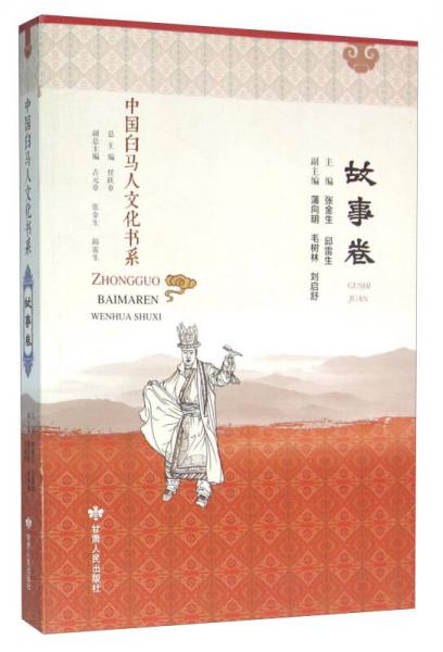中国白马人文化书系(故事卷)