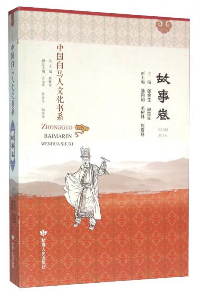 中國(guó)白馬人文化書(shū)系(故事卷)