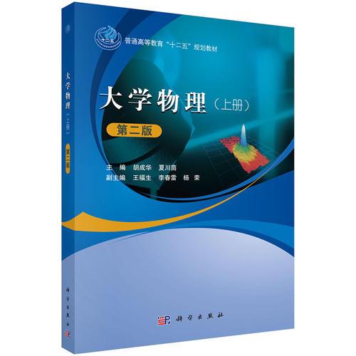 大學(xué)物理（上、下冊(cè)）（第二版）