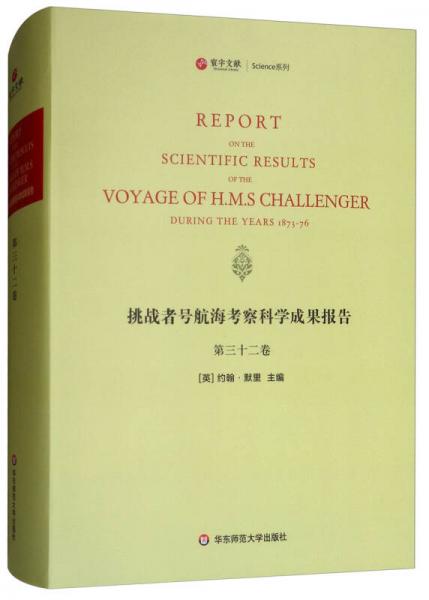 挑战者号航海考察科学成果报告（第32卷 英文版）/寰宇文献Science系列