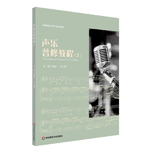 聲樂普修教程（3）（NMYY）