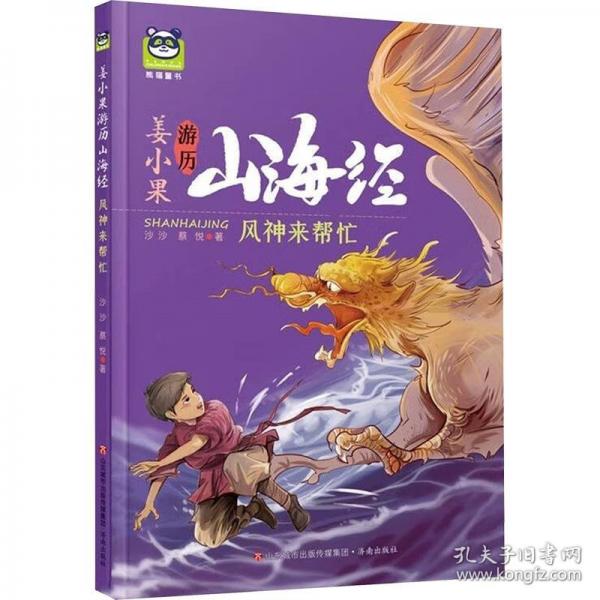 姜小果游歷山海經(jīng)：風(fēng)神來幫忙