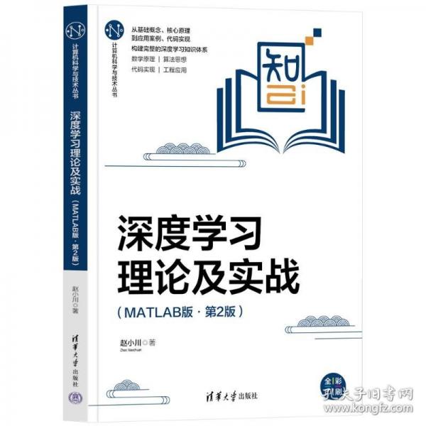 深度學(xué)習(xí)理論及實(shí)戰(zhàn)（MATLAB版·第2版）