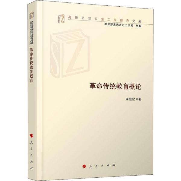 革命傳統(tǒng)教育概論（高校思想政治工作研究文庫）