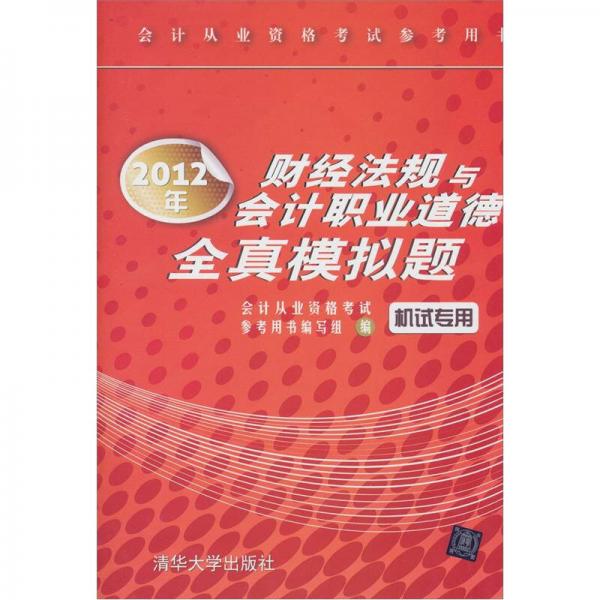 2012年財(cái)經(jīng)法規(guī)與會(huì)計(jì)職業(yè)道德全真模擬題