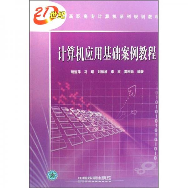 21世紀(jì)高職高專計(jì)算機(jī)系列規(guī)劃教材：計(jì)算機(jī)應(yīng)用基礎(chǔ)案例教程