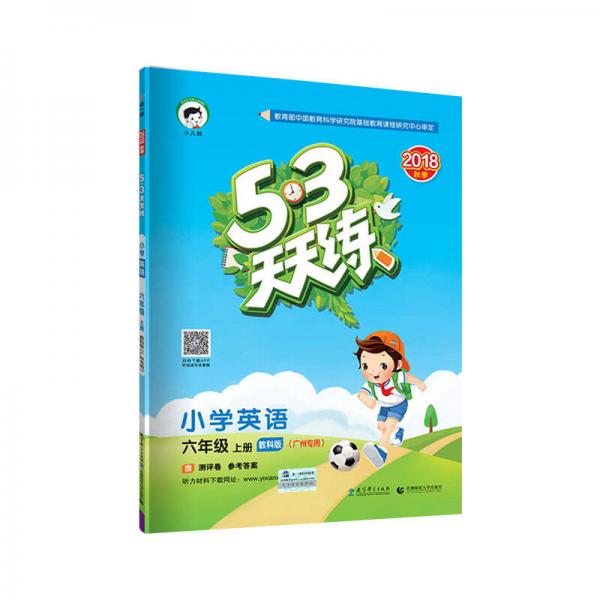 5·3天天练：小学英语（六年级上册 广州专用 教科版 2018年秋）