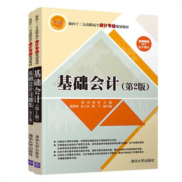 基础会计（第2版套装共2册）/面向“十二五”高职高专会计专业规划教材