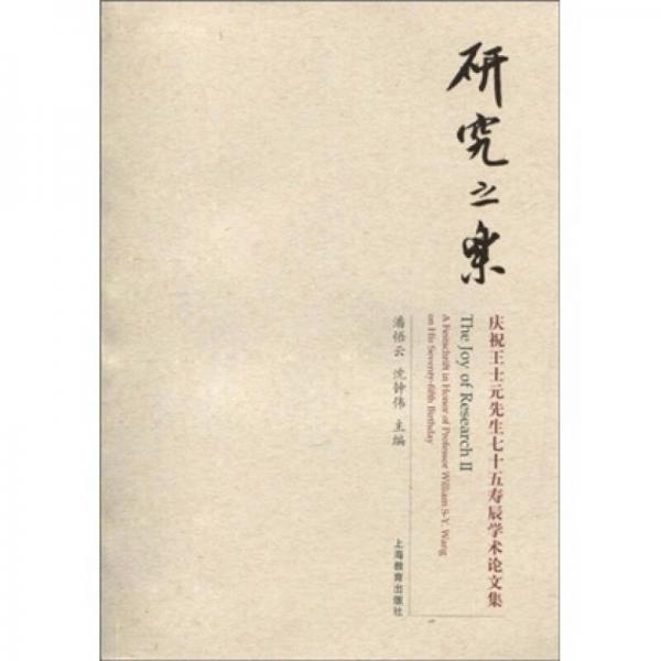 研究之乐：庆祝王士元先生七十五寿辰学术论文集