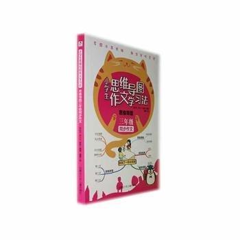 小學生思維導圖作文學習法 思維導圖三年級同步作文  小學生同步作文 小學三年級同步作文 小學生課外閱讀 兒童作文水平提高訓練 提高孩子寫作水平作文書籍