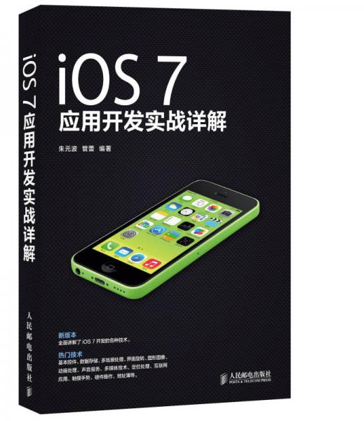 iOS 7应用开发实战详解