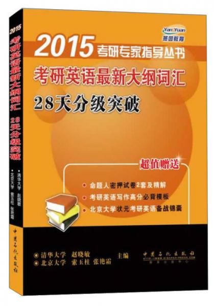 2015考研专家指导丛书：考研英语最新大纲词汇28天分级突破