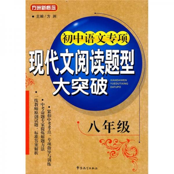 方洲新概念·初中语文专项：现代文阅读题型大突破（8年级）