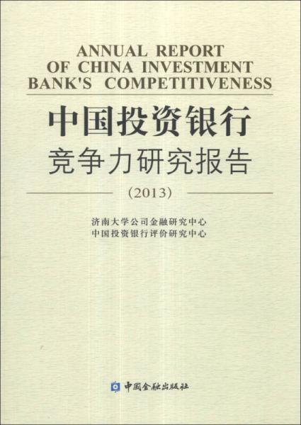 中國投資銀行競爭力研究報(bào)告（2013）