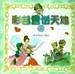 彩色童话天地(4)