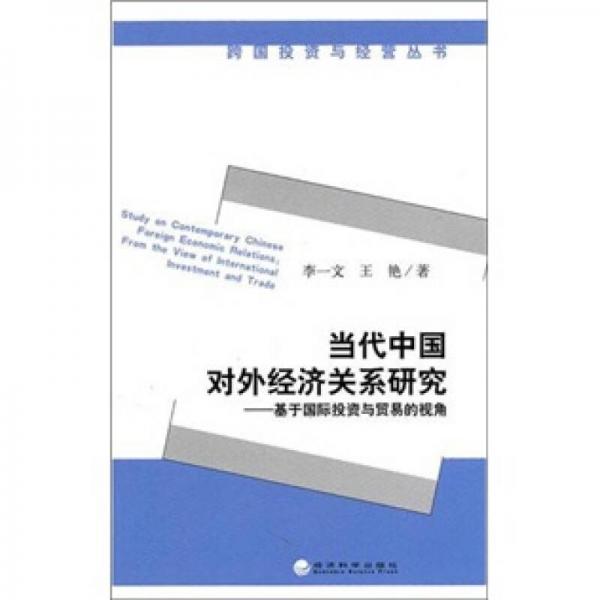 當(dāng)代中國對外經(jīng)濟(jì)關(guān)系研究