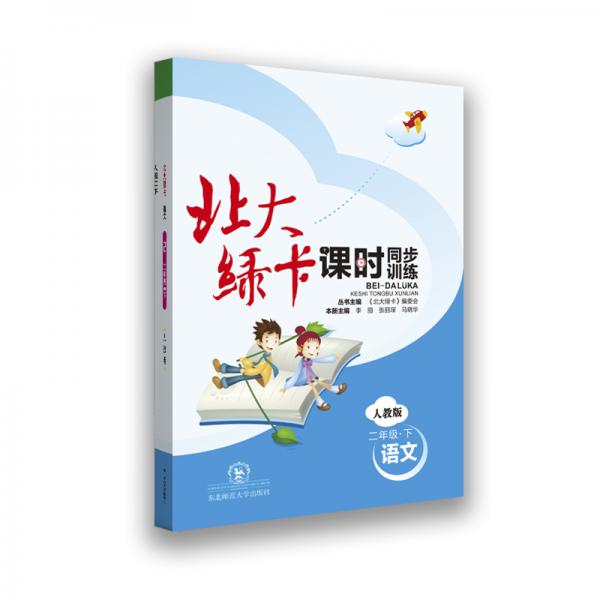 （2021春）北大綠卡小學二年級人教版語文下冊