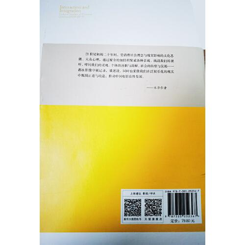 互動(dòng)與融合：中國(guó)電影文化研究（2000-2019）