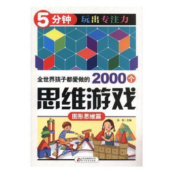 全世界孩子都爱做的2000个思维游戏 : 图形思维篇