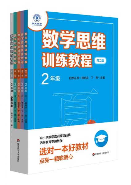 数学思维训练教程·二年级（第二版）