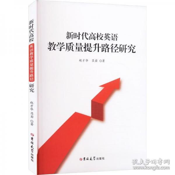 新时代高校英语教学质量提升路径研究