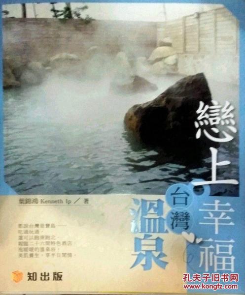 戀上?幸福臺灣溫泉