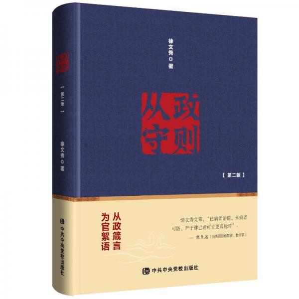 從政守則:從政箴言為官絮語(yǔ)