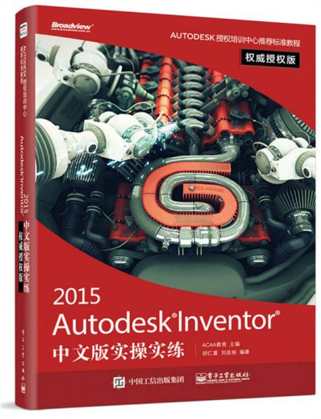 Autodesk Inventor 2015 中文版实操实练（权威授权版）