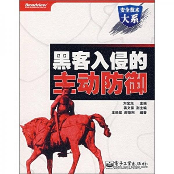 黑客入侵的主動防御
