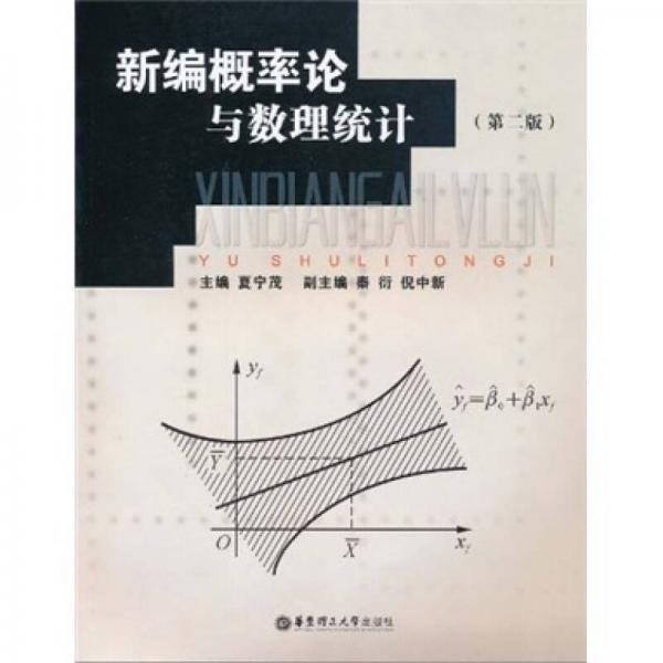 新编概率论与数理统计（第2版）
