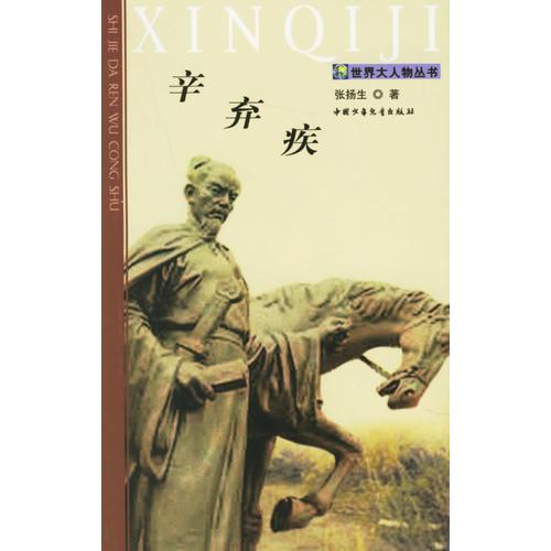 辛棄疾--世界大人物叢書
