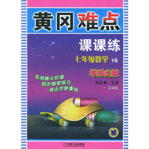 黃岡難點(diǎn)課課練