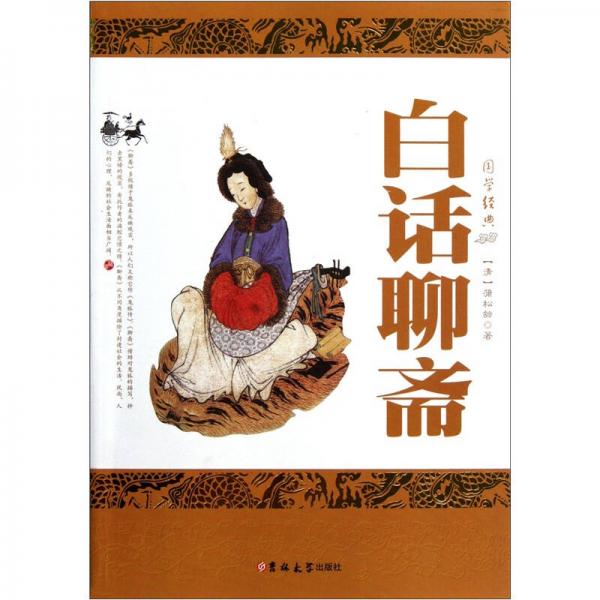 国学经典:白话聊斋