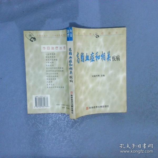 高脂血癥和相關疾病