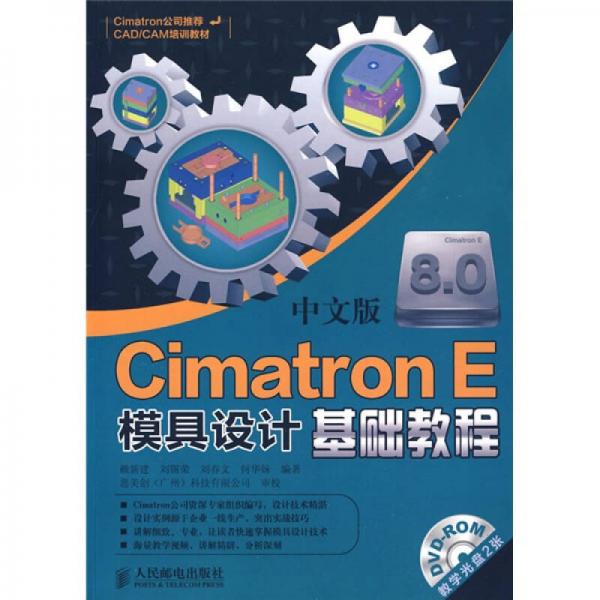 中文版Cimatron E模具设计基础教程