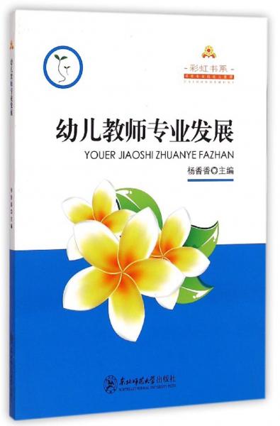 幼兒教師專業(yè)發(fā)展