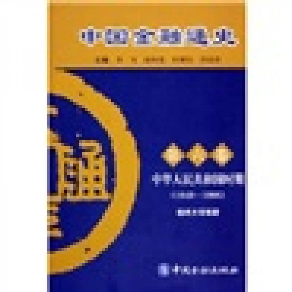 中國金融通史（第6卷）：中華人民共和國時期（1949-1996）