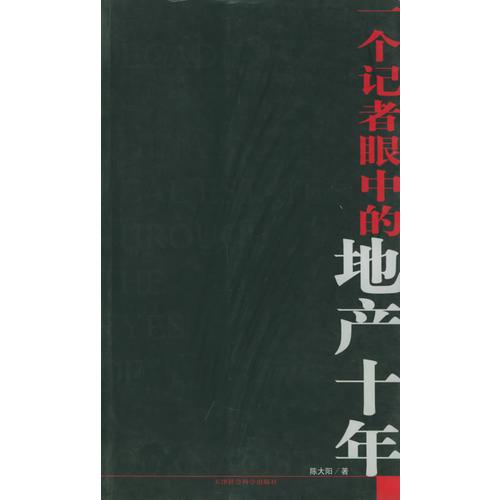 一個(gè)記者眼中的地產(chǎn)十年