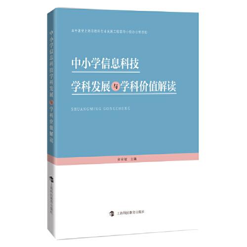 中小學(xué)信息科技學(xué)科發(fā)展與學(xué)科價(jià)值解讀