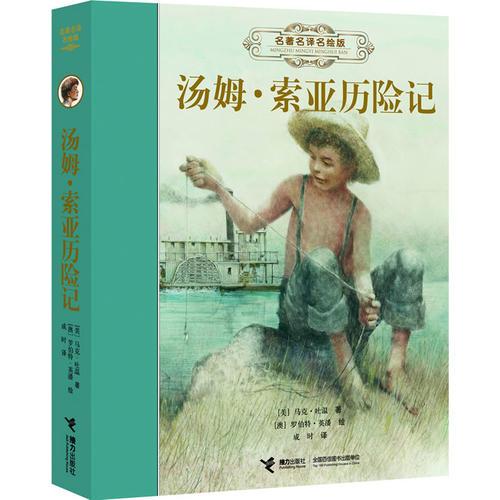 名著名译名绘版 汤姆 